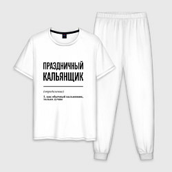 Пижама хлопковая мужская Праздничный кальянщик: определение, цвет: белый