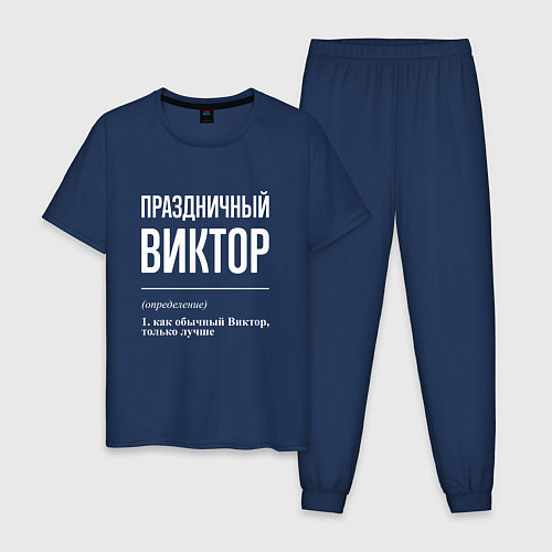 Мужская пижама Праздничный Виктор / Тёмно-синий – фото 1
