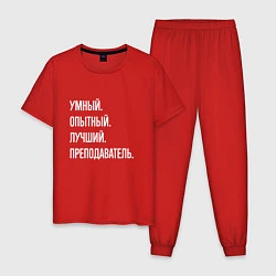 Пижама хлопковая мужская Умный, опытный, лучший преподаватель, цвет: красный