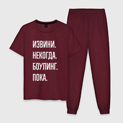 Пижама хлопковая мужская Извини, некогда: боулинг, пока, цвет: меланж-бордовый