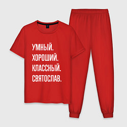 Пижама хлопковая мужская Умный хороший классный Святослав, цвет: красный
