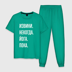 Пижама хлопковая мужская Извини некогда: йога, пока, цвет: зеленый