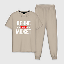 Пижама хлопковая мужская Денис всё может, цвет: миндальный
