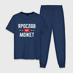 Пижама хлопковая мужская Ярослав всё может, цвет: тёмно-синий