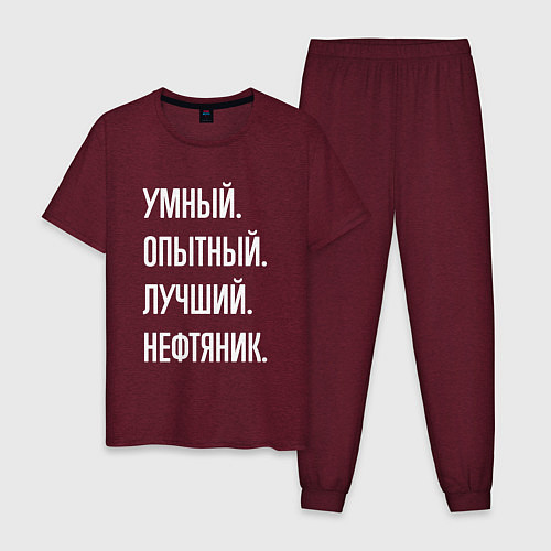 Мужская пижама Умный опытный лучший нефтяник / Меланж-бордовый – фото 1