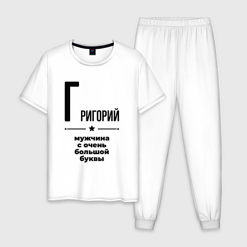Мужская пижама Григорий - мужчина с очень большой буквы / Белый – фото 1