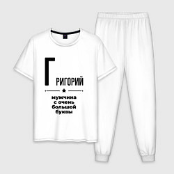 Мужская пижама Григорий - мужчина с очень большой буквы