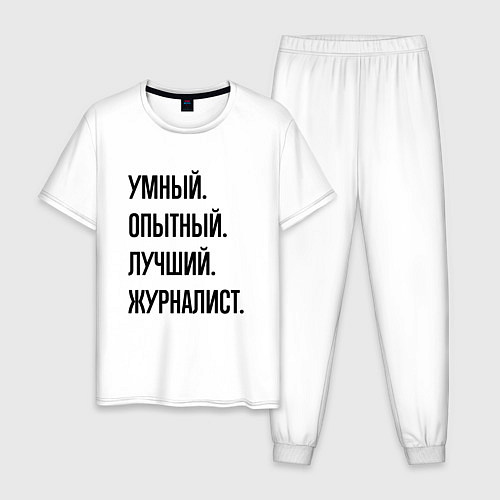 Мужская пижама Умный, опытный и лучший журналист / Белый – фото 1