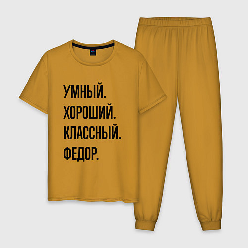 Мужская пижама Умный, хороший и классный Федор / Горчичный – фото 1