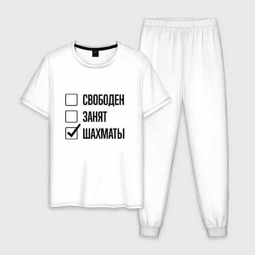 Мужская пижама Свободен занят: шахматы / Белый – фото 1