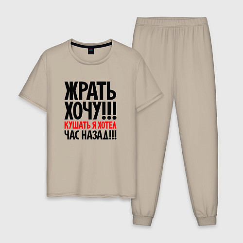 Мужская пижама Жрать хочу / Миндальный – фото 1