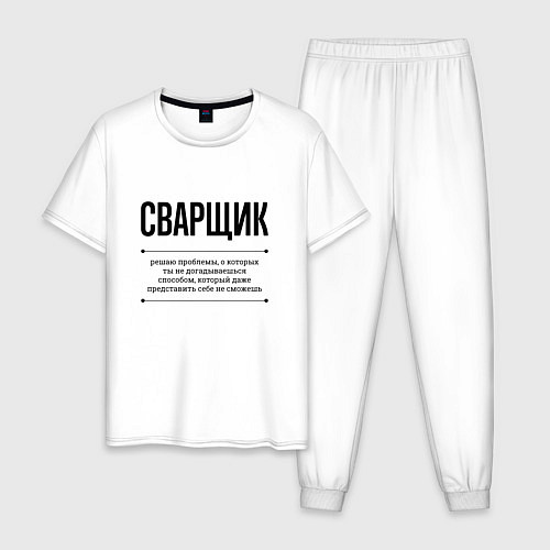 Мужская пижама Сварщик решает проблемы / Белый – фото 1