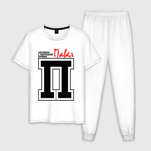 Мужская пижама Павел - человек с большой буквы / Белый – фото 1