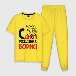 Пижама хлопковая мужская С днём рождения - Борис, цвет: желтый