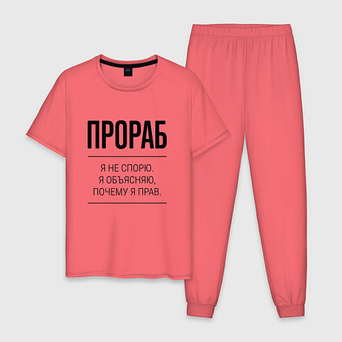 Мужская пижама Прораб не спорит / Коралловый – фото 1