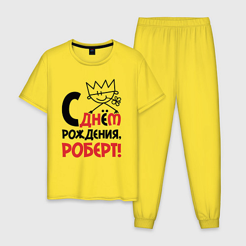 Мужская пижама С днём рождения Роберт / Желтый – фото 1