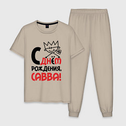 Пижама хлопковая мужская С днём рождения Савва, цвет: миндальный