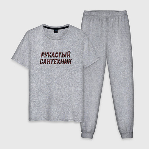 Мужская пижама Рукастый сантехник / Меланж – фото 1