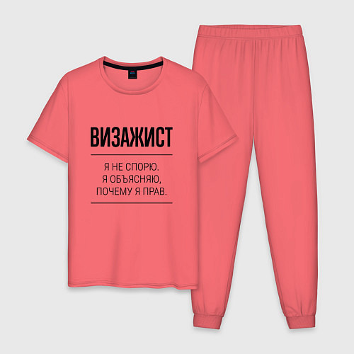 Мужская пижама Визажист не спорит / Коралловый – фото 1