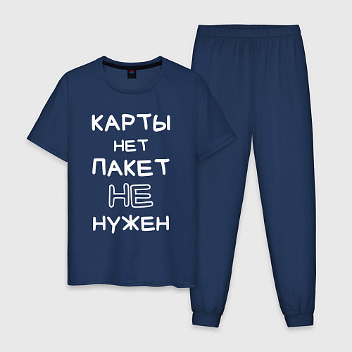 Мужская пижама Карты нет пакет не нужен / Тёмно-синий – фото 1