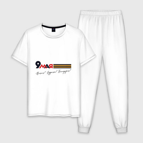 Мужская пижама 9 мая Помним гордимся Благодарим / Белый – фото 1
