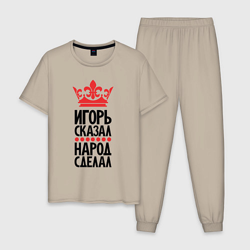 Мужская пижама Игорь сказал народ сделал / Миндальный – фото 1