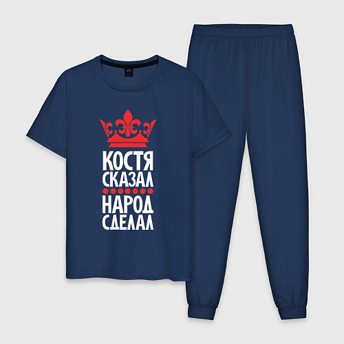 Мужская пижама Костя сказал - народ сделал / Тёмно-синий – фото 1