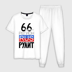 Мужская пижама 66 - Свердловская область