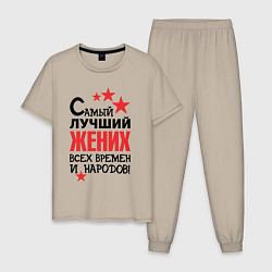 Мужская пижама Самый лучший жених