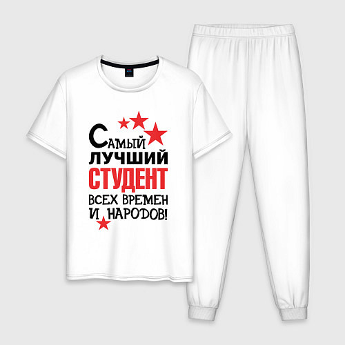Мужская пижама Самый лучший студент / Белый – фото 1