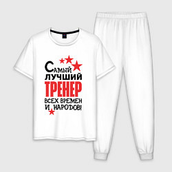 Пижама хлопковая мужская Самый лучший тренер, цвет: белый