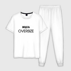 Пижама хлопковая мужская Модель oversize, цвет: белый