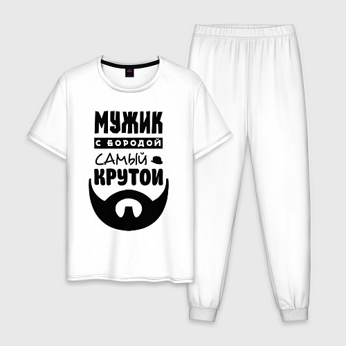 Мужская пижама Надпись - мужик с бородой самый крутой / Белый – фото 1