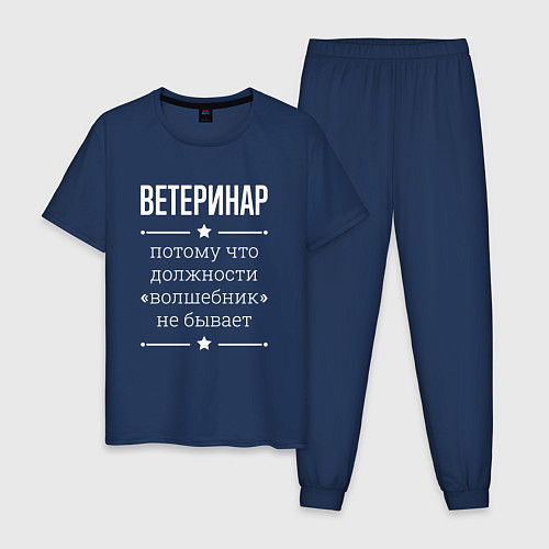 Мужская пижама Ветеринар волшебник / Тёмно-синий – фото 1