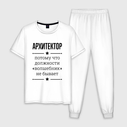 Мужская пижама Архитектор должность волшебник / Белый – фото 1