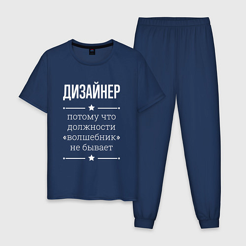 Мужская пижама Дизайнер волшебник / Тёмно-синий – фото 1