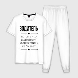 Пижама хлопковая мужская Водитель должность волшебник, цвет: белый