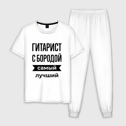Мужская пижама Гитарист с бородой лучший / Белый – фото 1