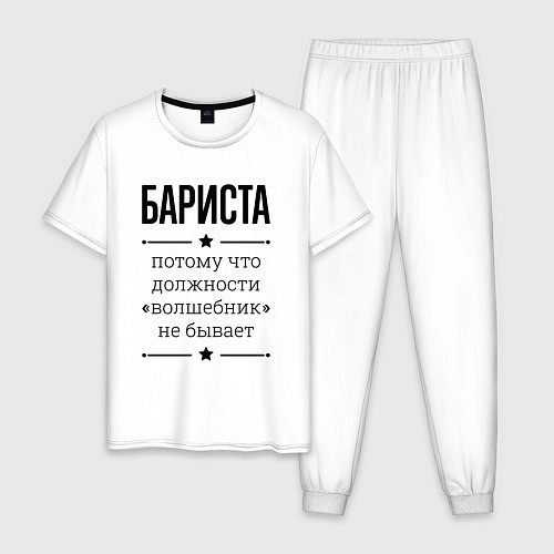 Мужская пижама Бариста должность волшебник / Белый – фото 1