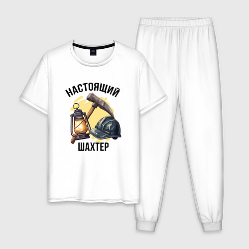 Мужская пижама Настоящий шахтер / Белый – фото 1