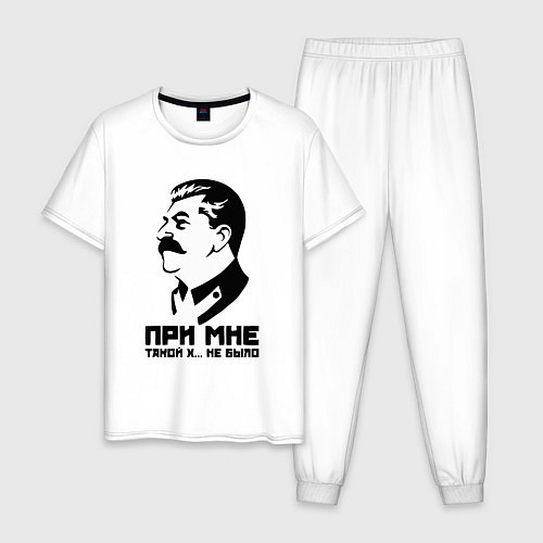 Мужская пижама Сталин - при мне такого не было / Белый – фото 1