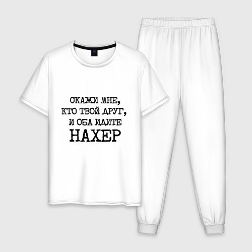 Мужская пижама Скажи мне кто твой друг и оба идите на хрен / Белый – фото 1