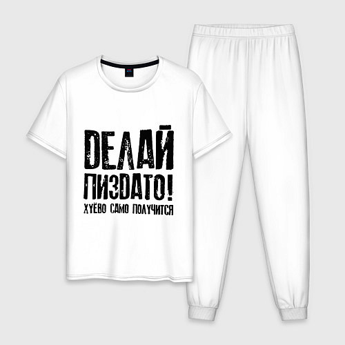 Мужская пижама Делай хорошо плохо само получится / Белый – фото 1