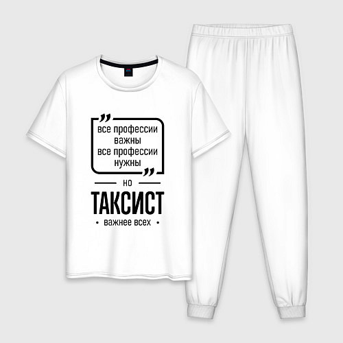 Мужская пижама Таксист важнее всех / Белый – фото 1