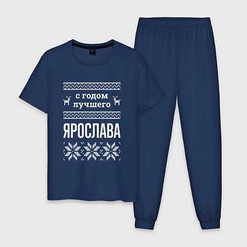 Мужская пижама С годом Ярослава / Тёмно-синий – фото 1