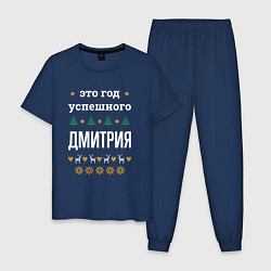 Пижама хлопковая мужская Год успешного Дмитрия, цвет: тёмно-синий