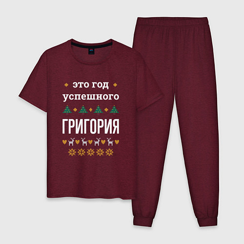 Мужская пижама Год успешного Григория / Меланж-бордовый – фото 1