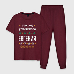 Пижама хлопковая мужская Год успешного Евгения, цвет: меланж-бордовый