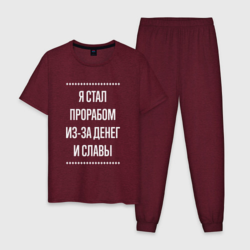 Мужская пижама Я стал прорабом из-за славы / Меланж-бордовый – фото 1