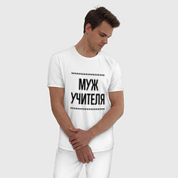 Пижама хлопковая мужская Муж учителя на светлом, цвет: белый — фото 2